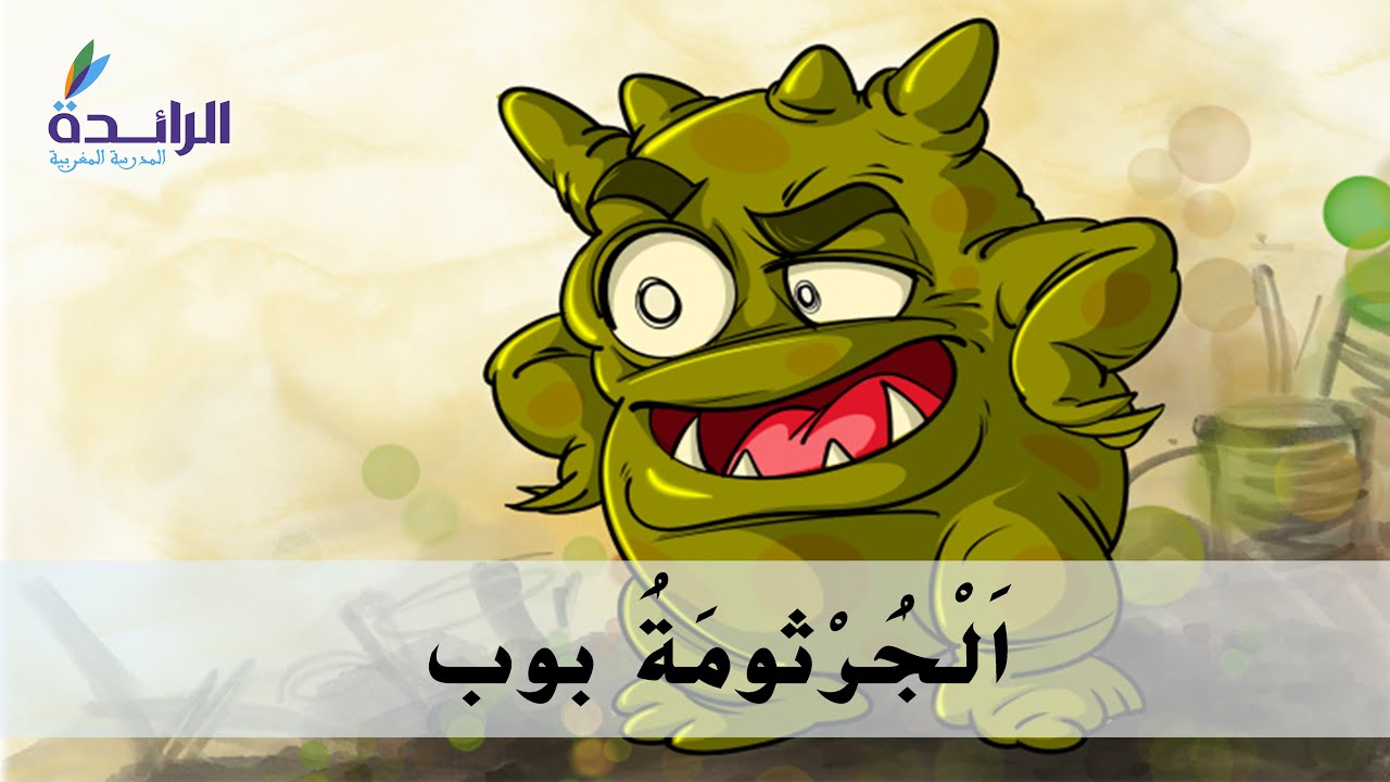 حكاية : الجرثومة بوب  - المستوى الأول - المدرسة الرائدة