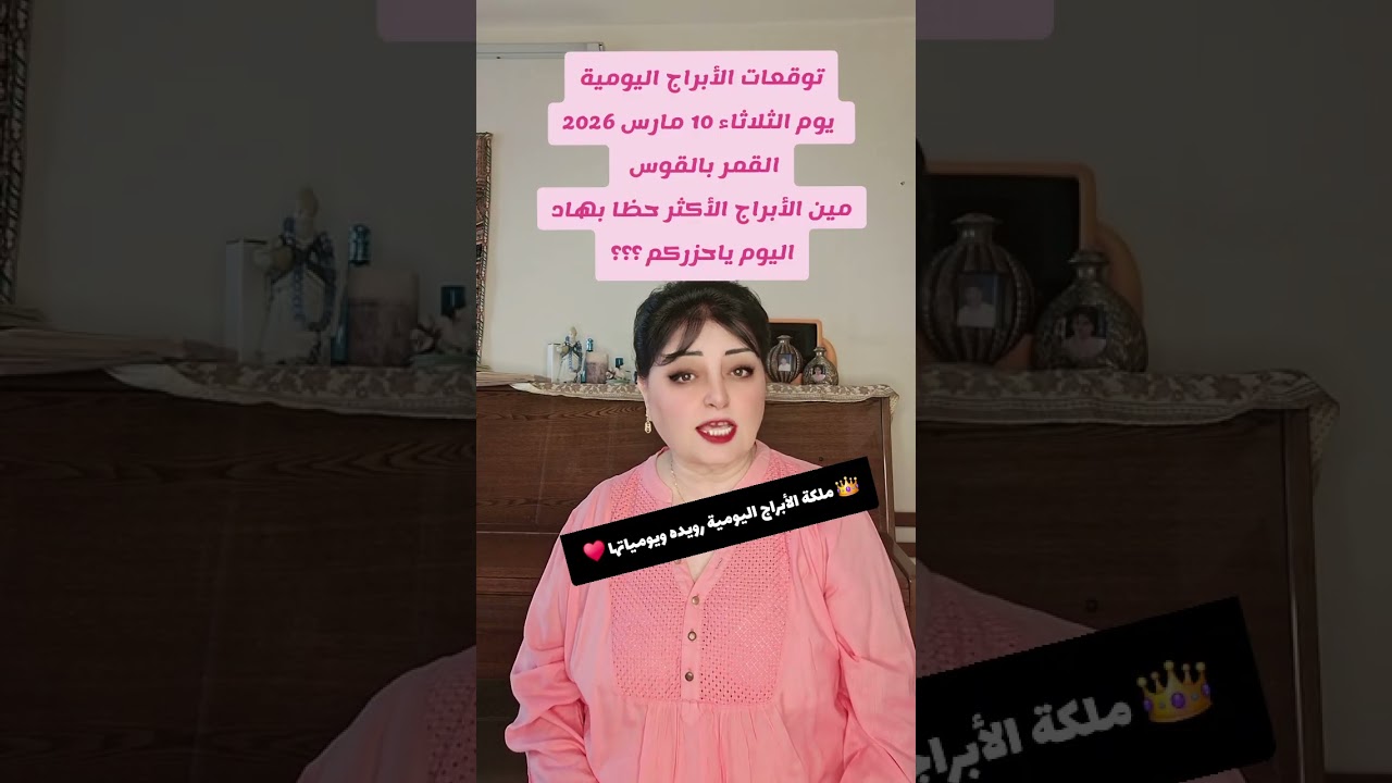 أبراج الثلاثاء 10 مارس 2026 القمر ببرج القوس مين أكثر الأبراج حظا بهاد اليوم؟