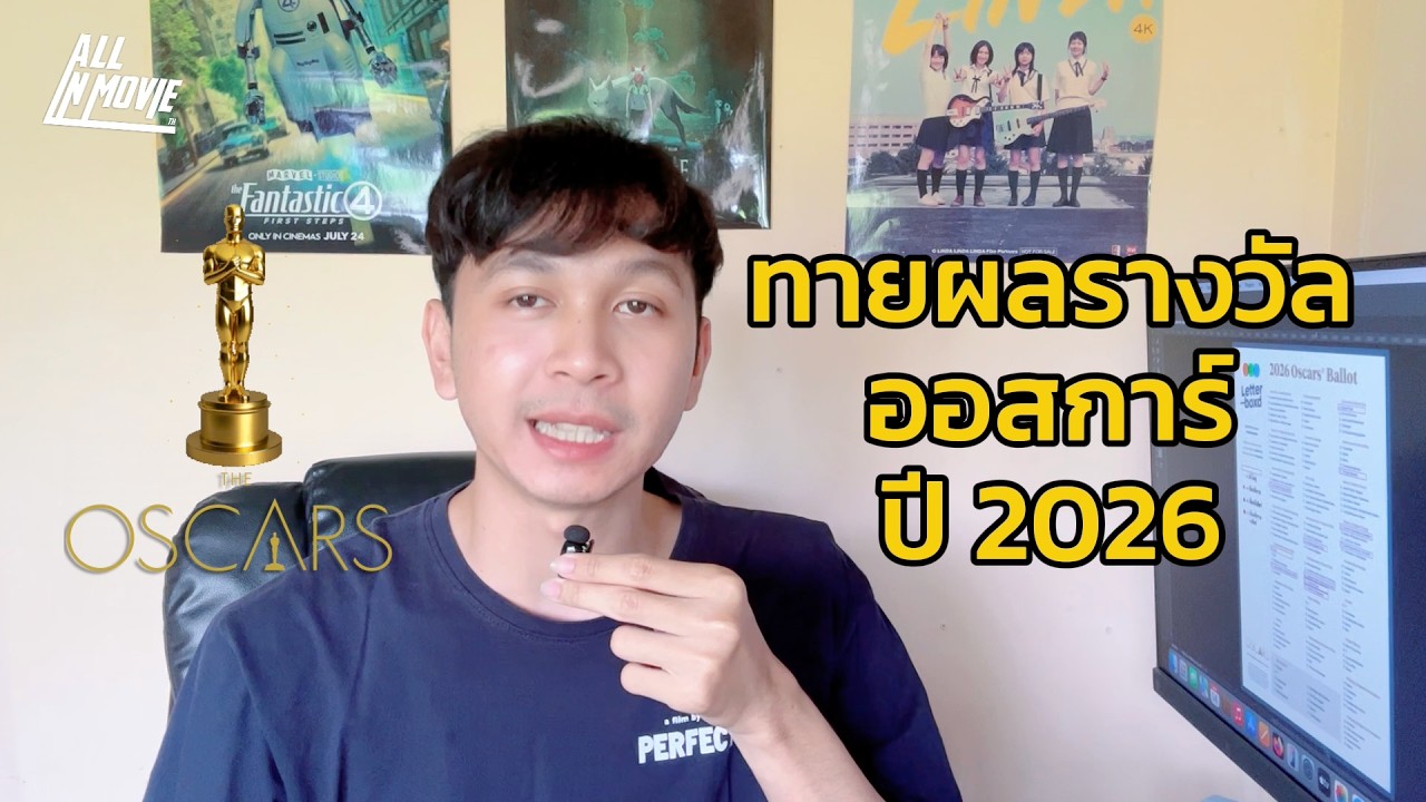 ทายผลรางวัลออสการ์ปี 2026 ฉบับตามใจฉัน