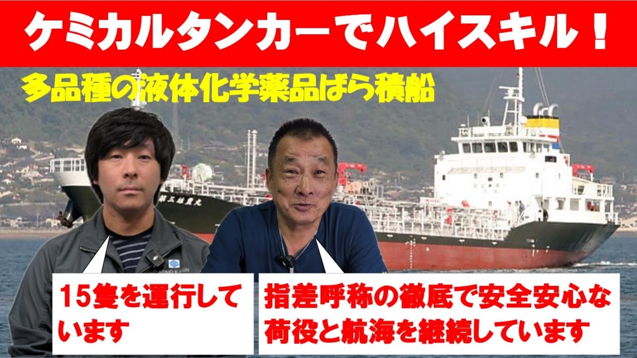 DeepCrew『第三雄豊丸』ケミカルタンカー・LPGタンカー・溶融硫黄船・セメント船を運航する海運会社！ハイスペッククルーを目指す人必見！