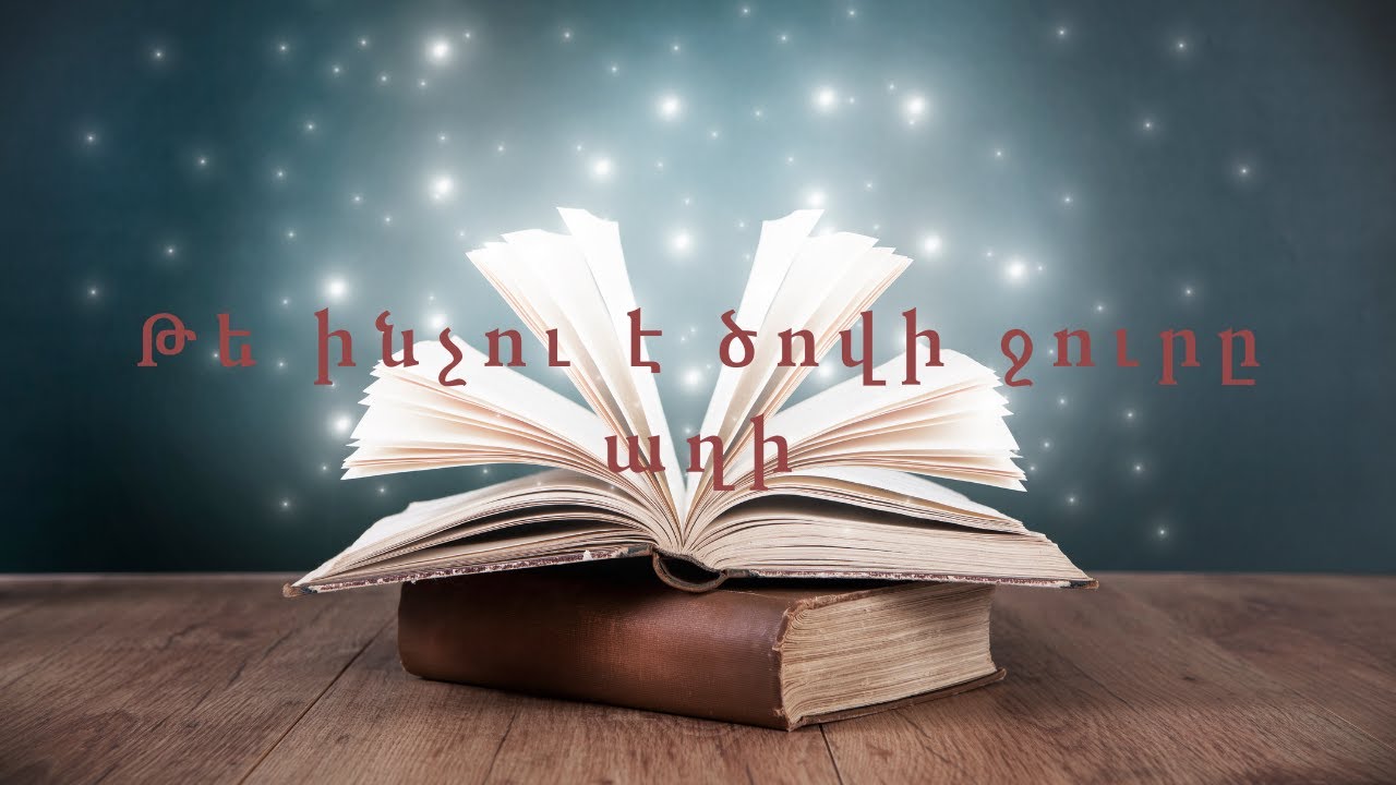 Հեքիաթներ  Թե ինչու է ծովի ջուրը աղի