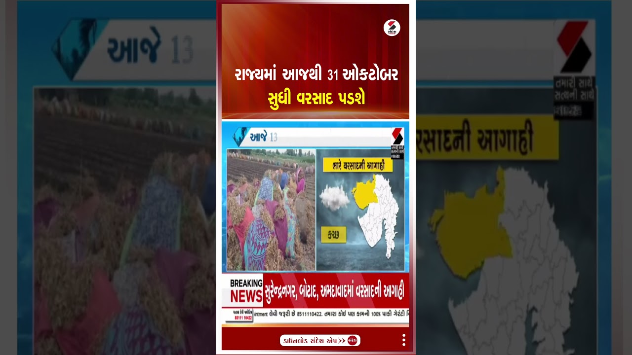 Gujarat Rain Forecast | રાજ્યમાં આજથી 31 ઓકટોબર સુધી વરસાદ પડશે | Heavy Rain | Weather Update | IMD