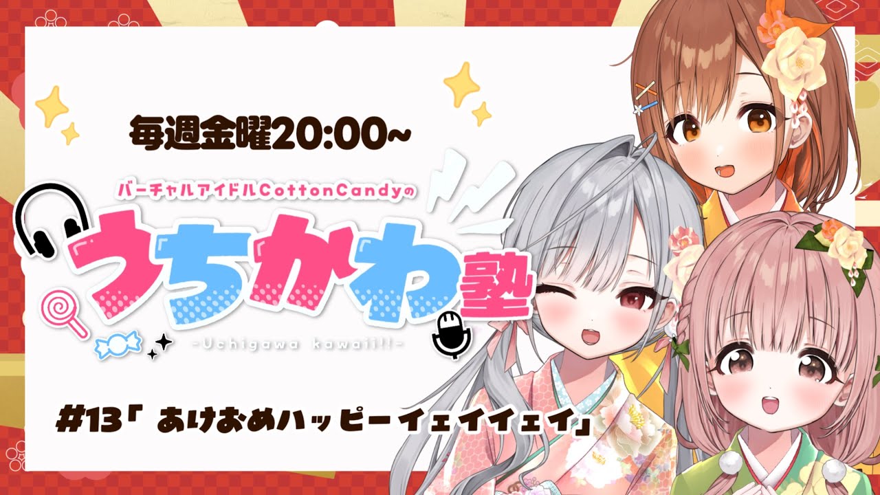 【見るラジオ】第13回！崖っぷちアイドルが全力活動！！！📻✨【#CottonCandy #わたあめ生配信 】