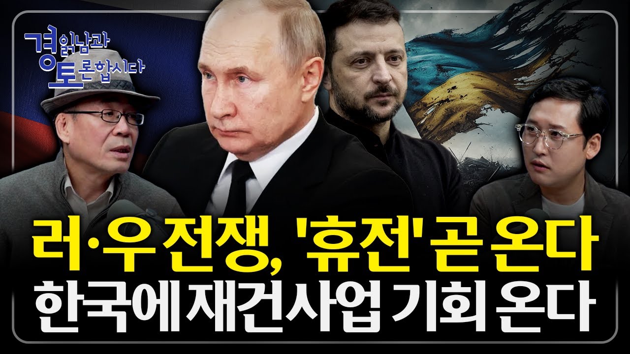 러우전쟁 이후 벌어질 일들, 전술적 승리와 전략적 패배의 분기점. 휴전 이후의 시나리오는?  | 경읽남과 토론합시다 | 조한범 박사 4편