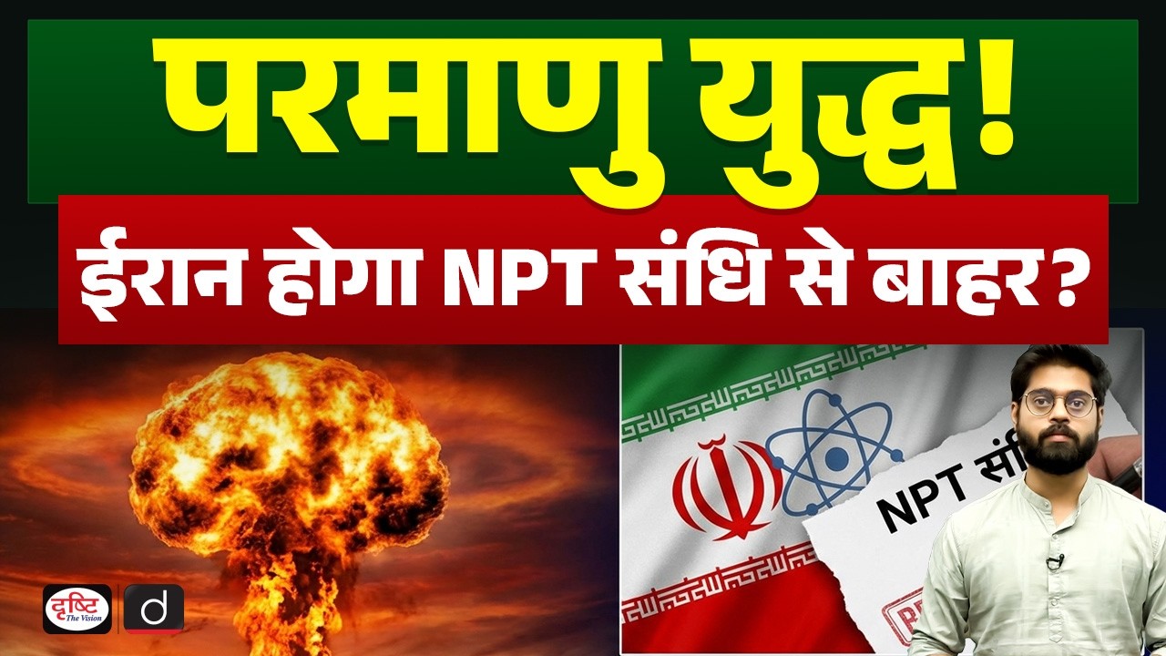 Nuclear War Threat: Iran's Possible Exit from NPT | Current Affairs | Drishti IAS