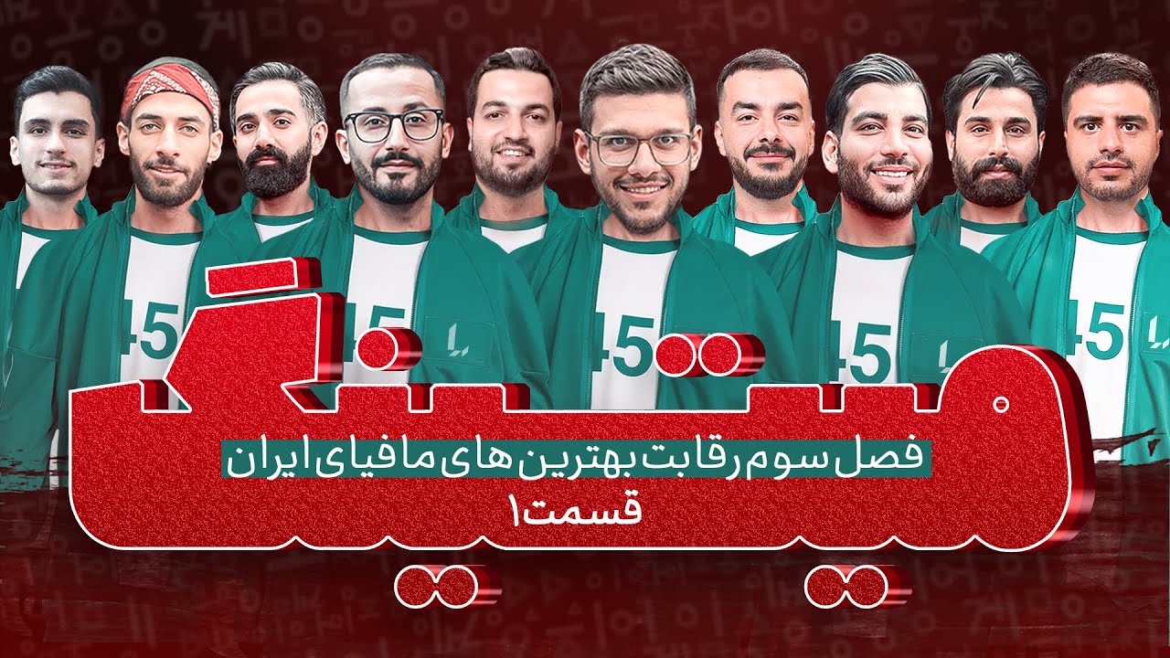 مسابقه جذاب و پرهیجان مافیا میتینگ لجندری قسمت 1 فصل سوم - سناریو مذاکره کننده
