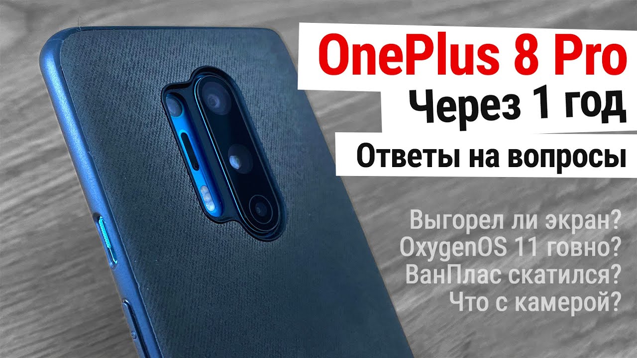 Опыт использования OnePlus 8 Pro - Ответы на вопросы