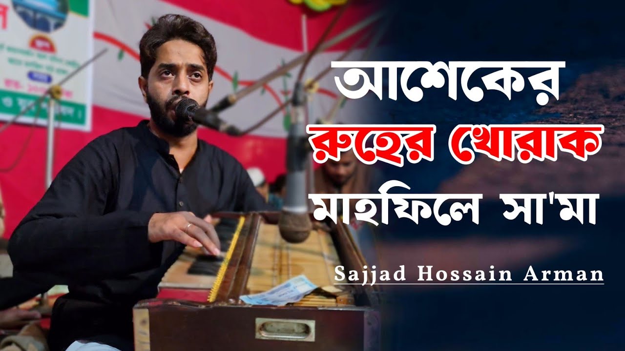 আশেকের রুহের খোরাক মাহফিলে সা'মা ২০২৬ ইং | Sajjad Hossain Arman