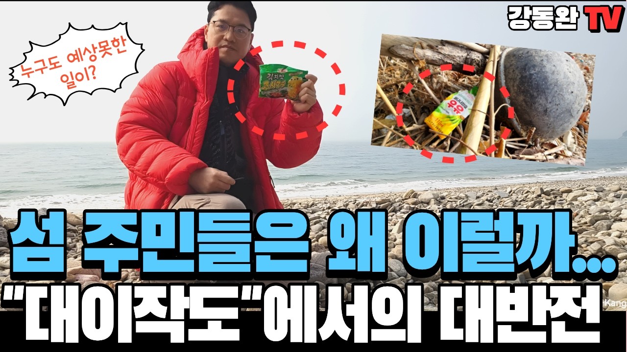 [서해 섬 전수조사- 대이작도 1편] 섬 주민들이 보여준 반전?ㅣ대이작도에서 발견한 북한의 흔적ㅣ바다가 이토록 위험한 이유?