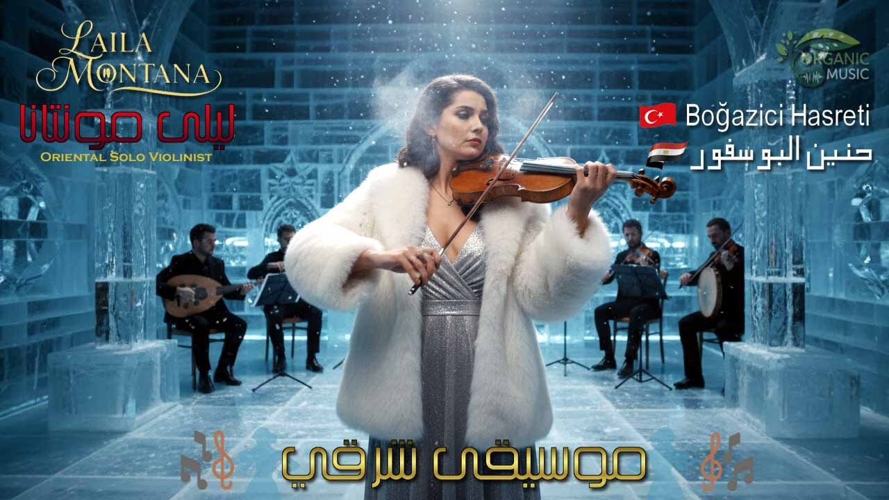 ليلى مونتانا | قصة حب أضاعت عقولنا 💔 موسيقى تركية مصرية هتخليك تعيش في حالة حنين
