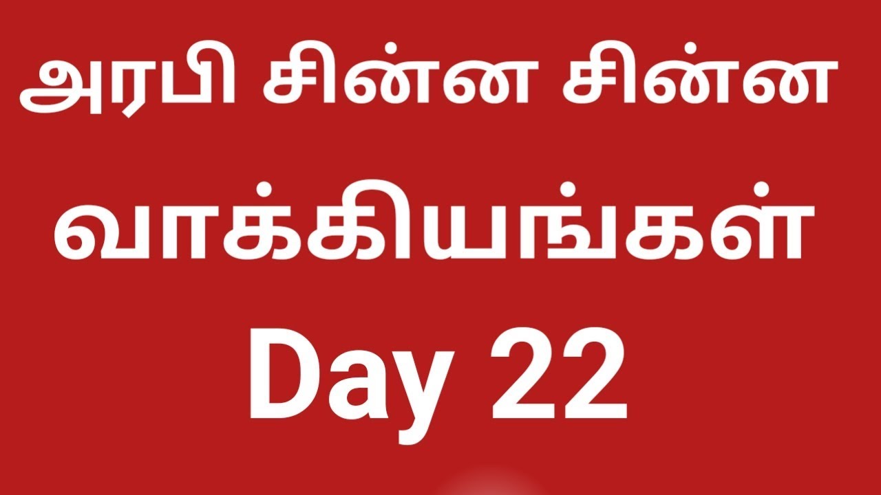 Learning Arabic To Tamil Kuwait   ||  ImranTamil || Tamil