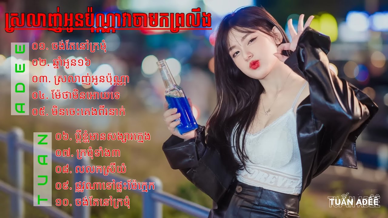 TUẤN AĐÊÊ || NONSTOP NHẠC KHMER REMIX 3CHA