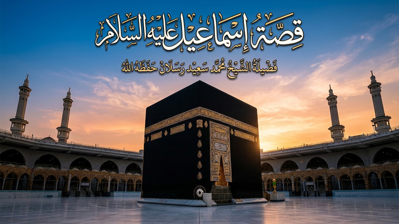 قصة إسماعيل عليه السلام _ فضيلة الشيخ محمد سعيد رسلان حفظه الله