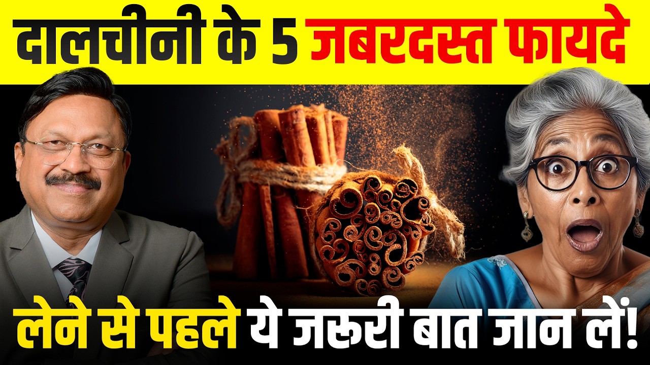 दालचीनी खाते समय भूलकर भी न करें ये 5 गलतियाँ ! | 5 Health Benefits Of Cinnamon | Dr. Bimal Chhajer