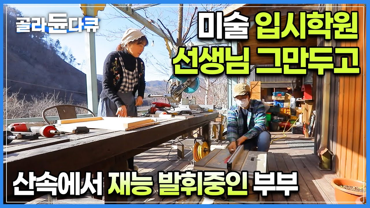 입시학원 선생님 그만두고 산골로 들어가기로 했다. 학생들 미술 입시 가르치다가 재능은 산에서 쓰기로 한 금손 부부가 산골 아지트를 꾸민 방법ㅣ한국의 타샤 튜더ㅣ#골라듄다큐