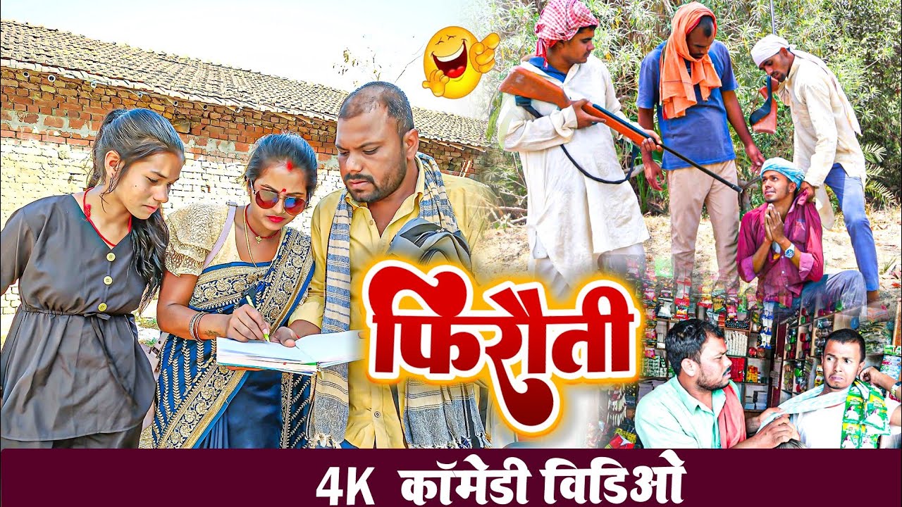 फिरौती का डिमांड।। firauti #uday doctor cfbodhgaya @Bawan ji official प्योर मगही कॉमेडी।।