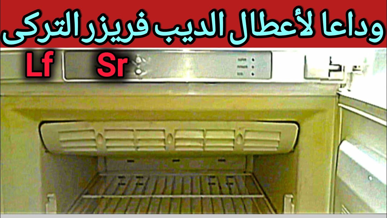 حل مشكلة الديب فريزر التركى وايت بوينت وايت ويل بيكو فريش ايبرنا بي ماكس آيس برج 