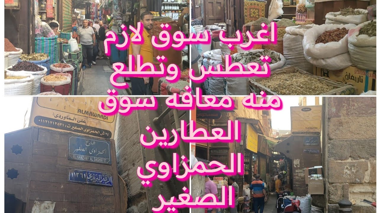 اغرب وارخص سوق في مصر مش هتقدر تدخله غير لازم تعطس شارع الحمزاوي الصغير