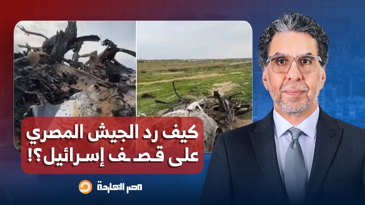 ناصر: إسرائيـ ـ ـل تستهدف سيارة تابعة للجنة المصرية في غـ ـ ـزة.. كيف رد الجيش المصري؟!