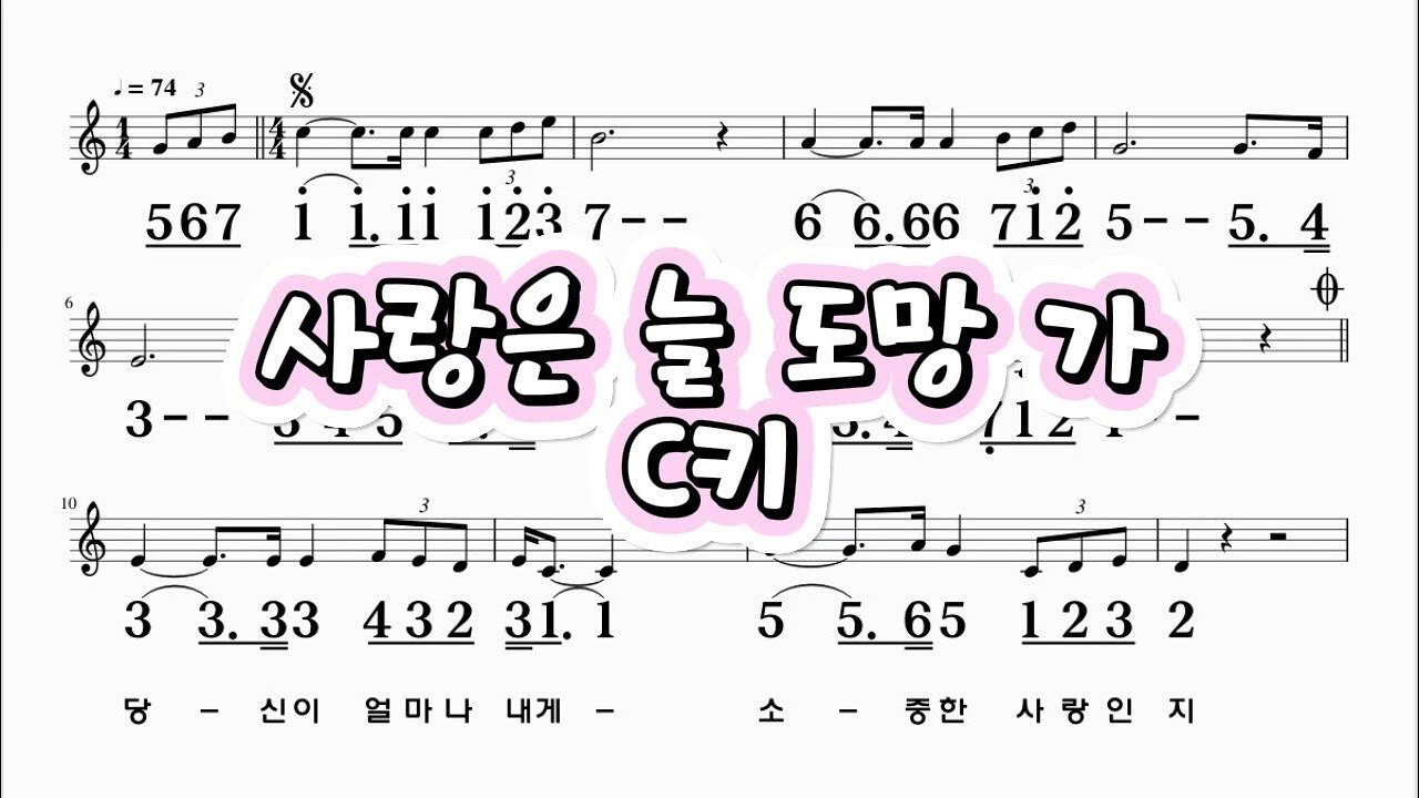 사랑은늘도망가 이문세 C키 하모니카 악보 영상 (크로메틱 연주 가능)