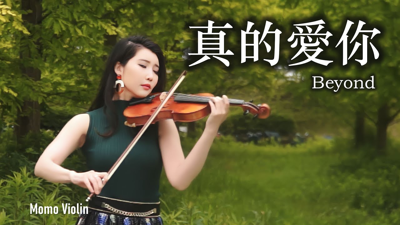 真的愛你 - Beyond 小提琴 (Violin Cover by Momo) “是你多麼溫馨的目光 教我堅毅望著前路”  母親節快樂🍷