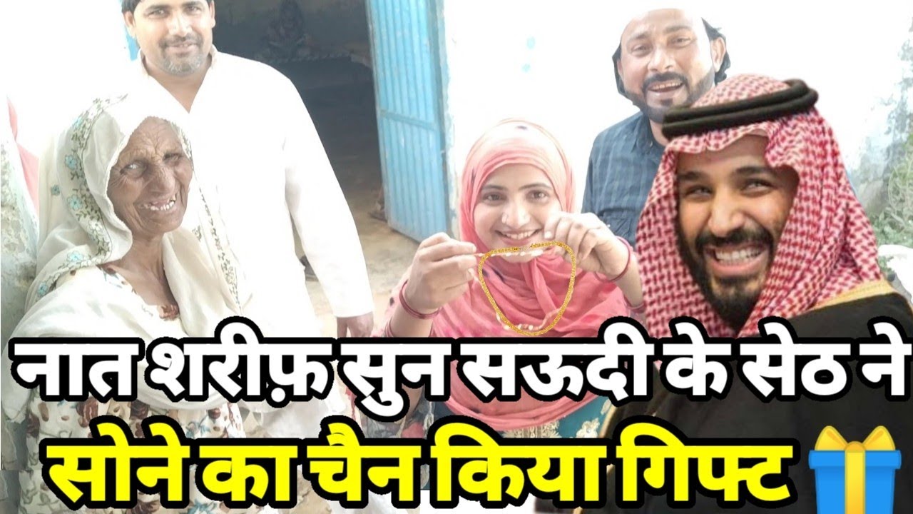 मुस्लिम लड़की का दर्दभरा नात शरीफ़ सुन सऊदी के सेठ ने सोना का चैन किया गिफ्ट रमज़ान में खुली किस्मत