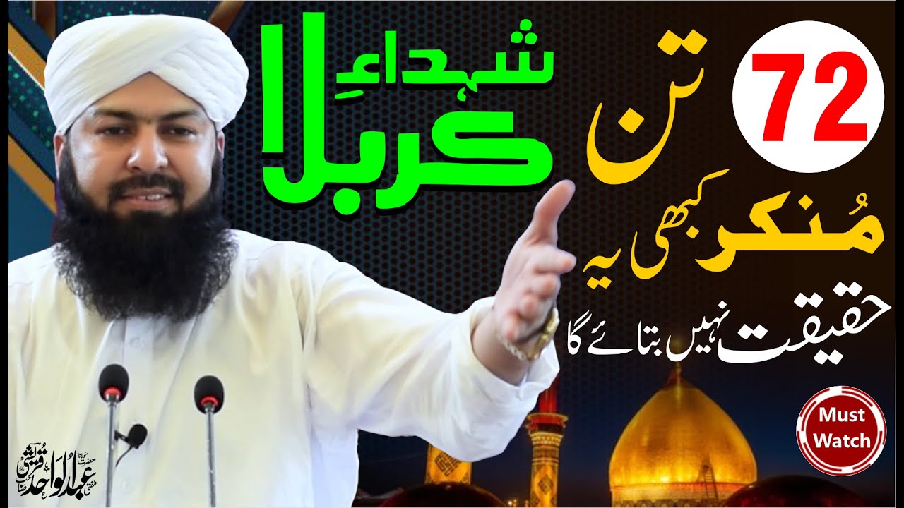 72 Tan Shuhada E Karbala | Munkir Kabhi Ye Haqeeqat Nahi Bataye Ga | Mufti Abdul Wahid Qureshi