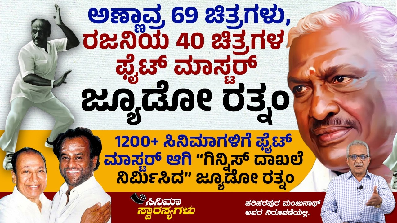 ಅಣ್ಣಾವ್ರ ಅತೀ ಹೆಚ್ಚು ಚಿತ್ರಗಳ ಸಾಹಸ ನಿರ್ದೇಶಕ ಜ್ಯೂಡೋ ರತ್ನಂ..!! | Judo Rathnam | Cinema Swarasyagalu