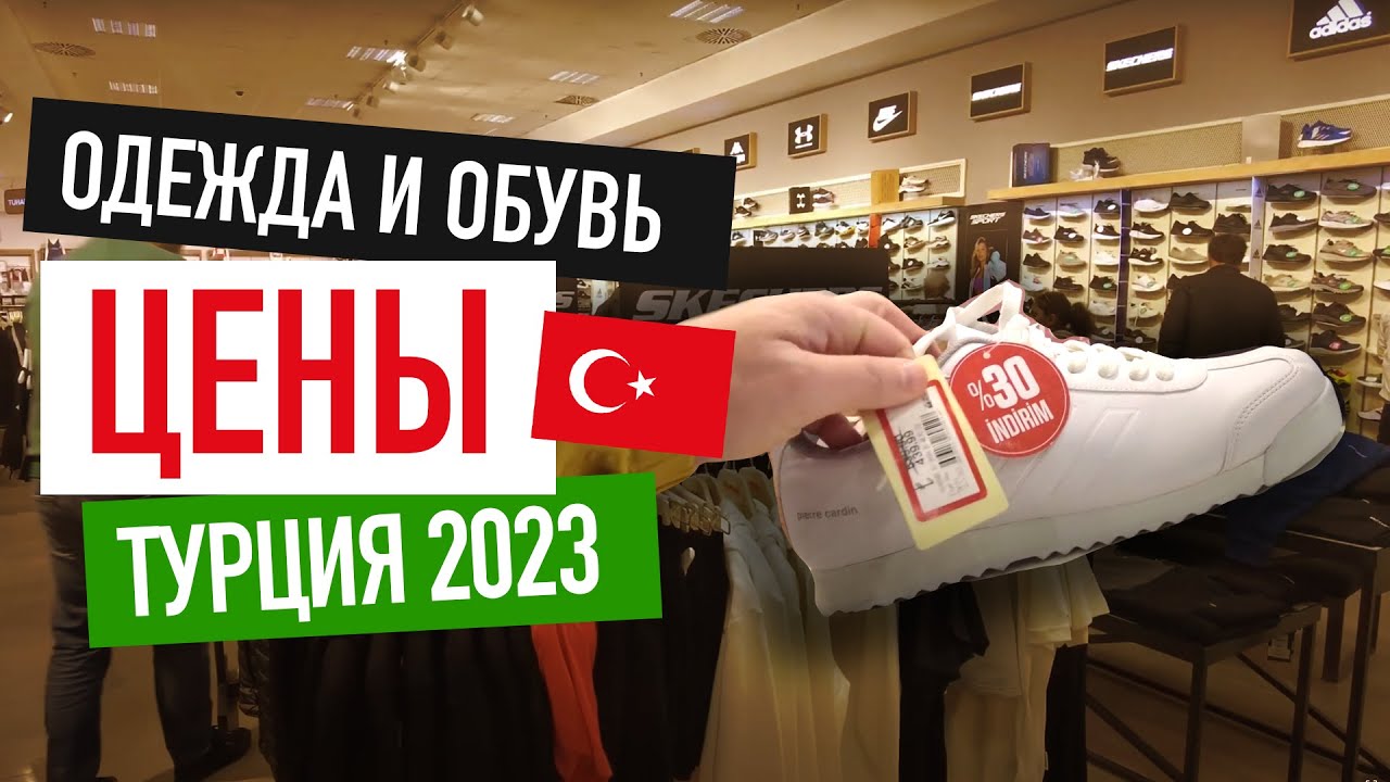 Цены 2023 в Турции на одежду и кроссовки (г. Ялова)