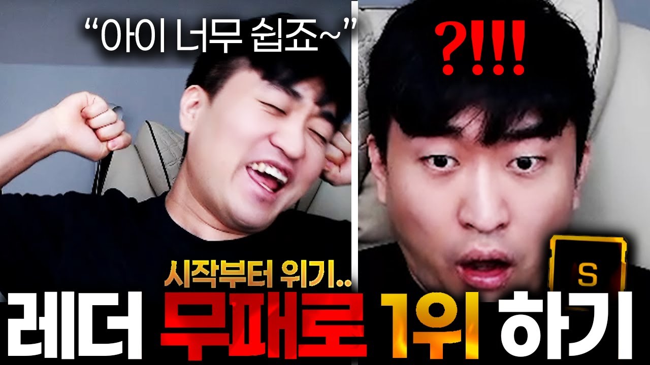 [★요청★] 무패로 레더 1위 찍기! 근데..!! [무패 1위 레더 미션 Ep.01]