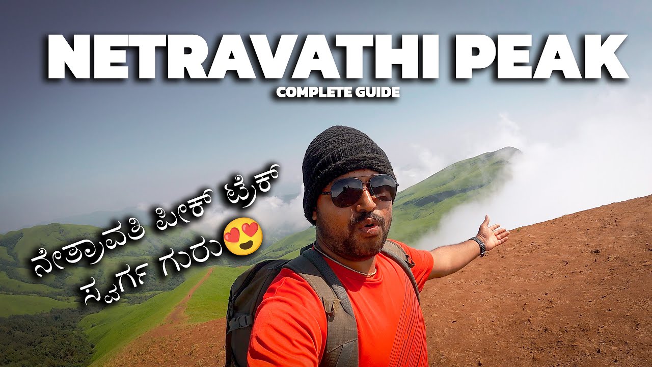 Netravati Peak Trekking chikkamagalur | is it worth the hype  | ನೇತ್ರಾವತಿ ಪೀಕ್ ಟ್ರೆಕ್ | Kannada