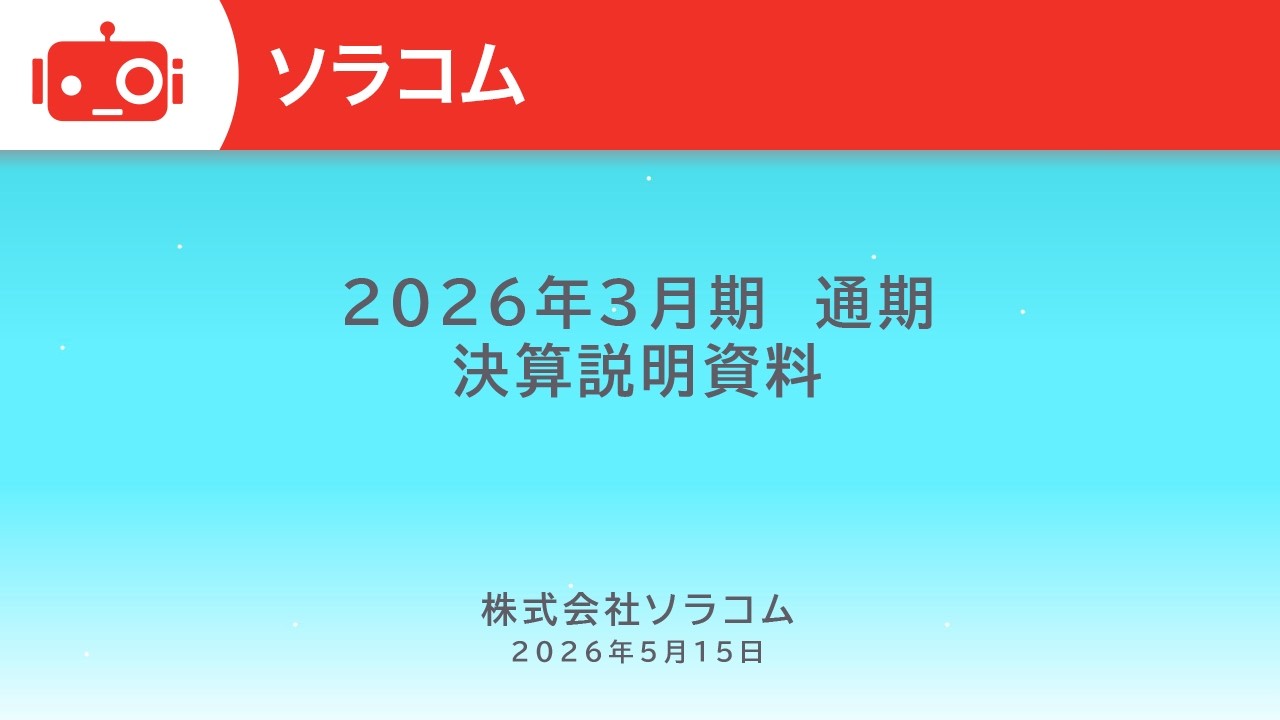 ソラコム（147A） 2026年3月期決算説明
