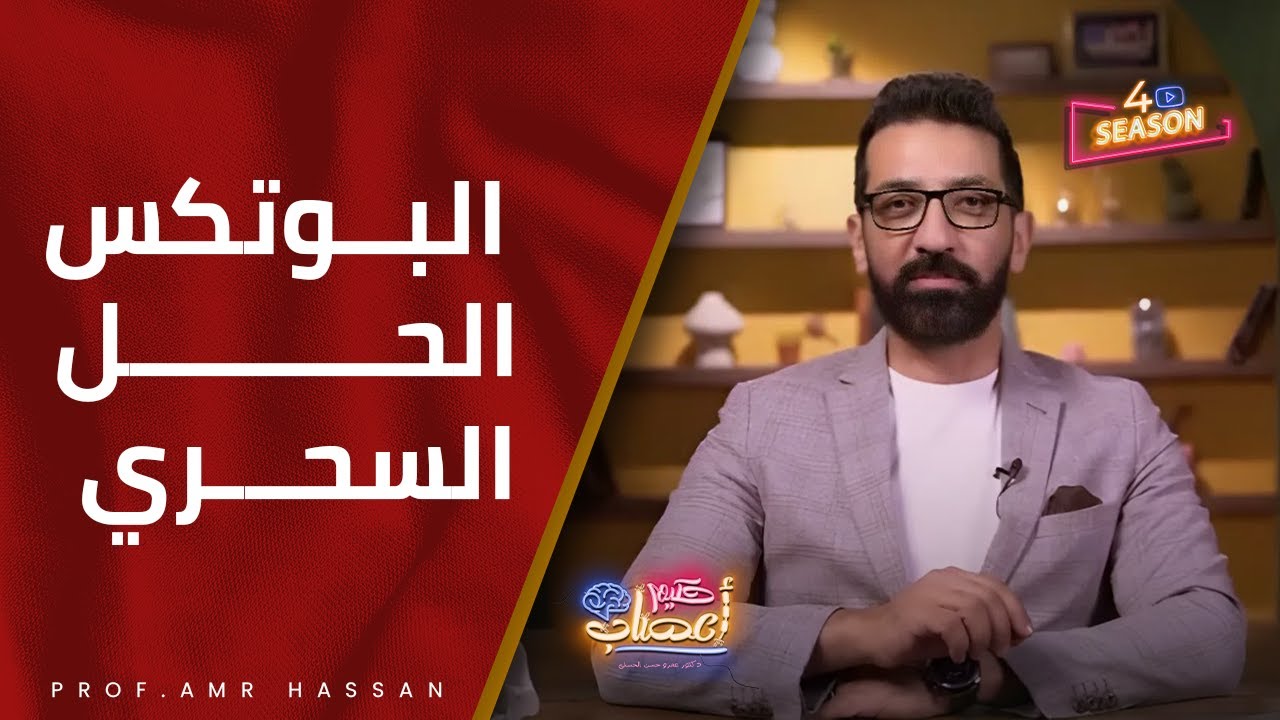 لن تصدق..أمراض يمكن علاجها بحقن البوتوكس- ا.د.عمرو حسن الحسني أستاذ المخ و الأعصاب