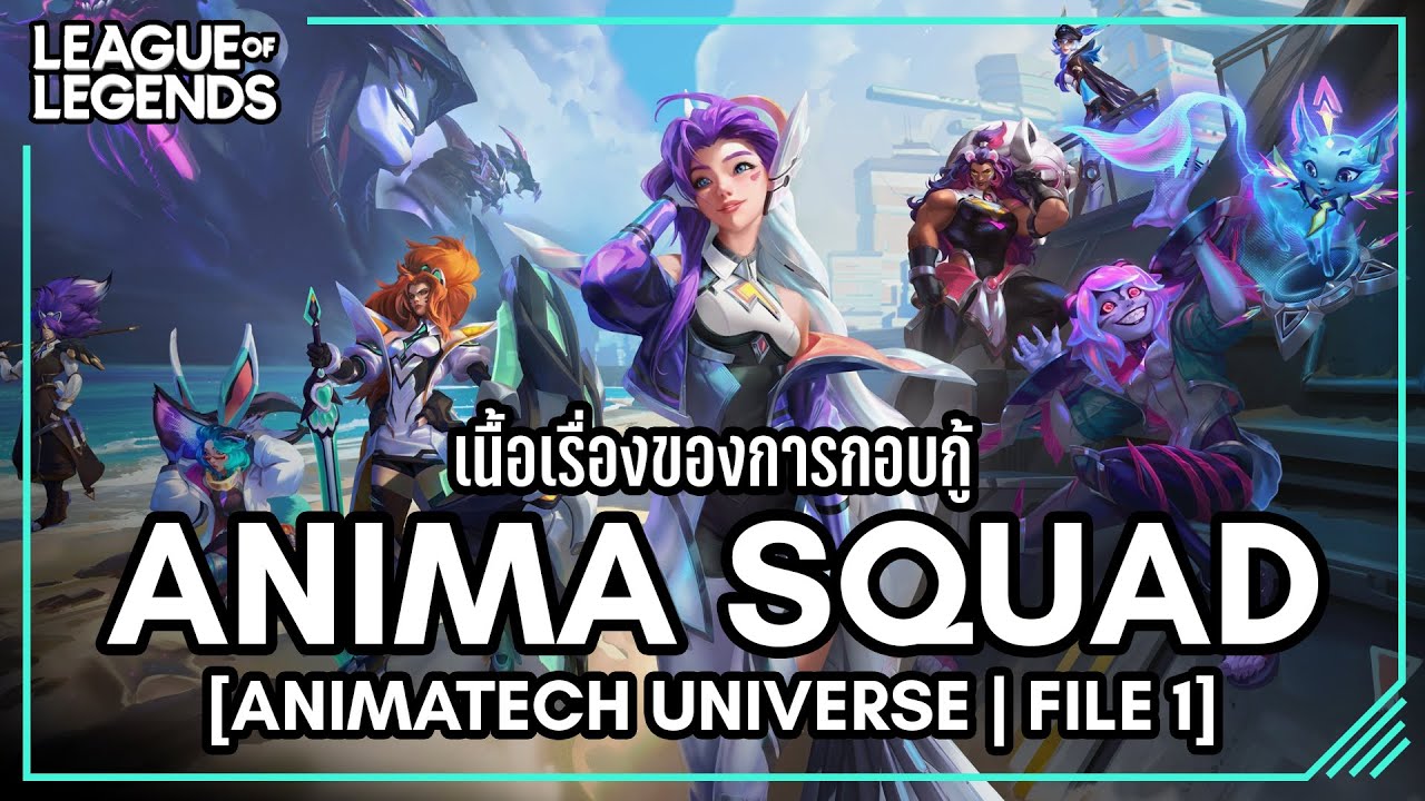 [League of Legends] เนื้อเรื่องสกินชุด Anima Squad การรุกรานของ Primordian | File 1