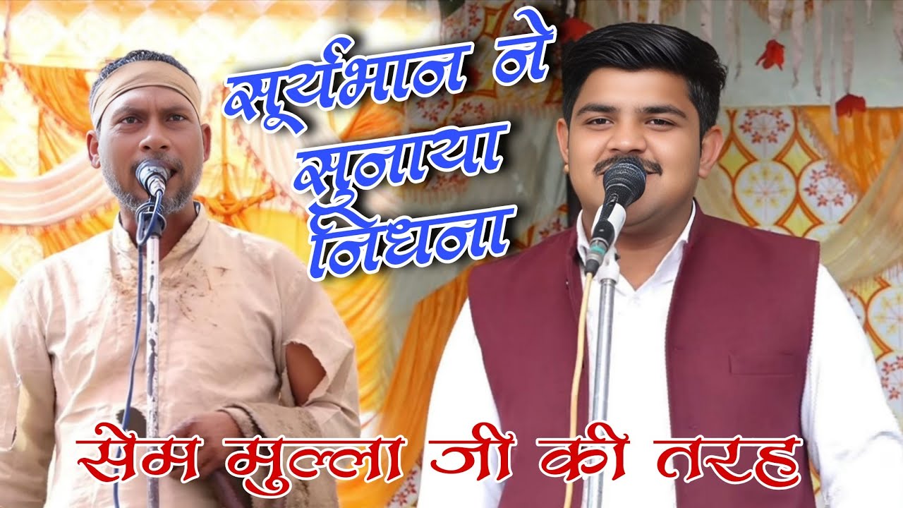 dhola सूर्यभान ने पहली बार सुनाया निधना में/मुल्ला जी की तरह निधना ✓सुपरहिट सूर्यभान का ढोला टिकटा 
