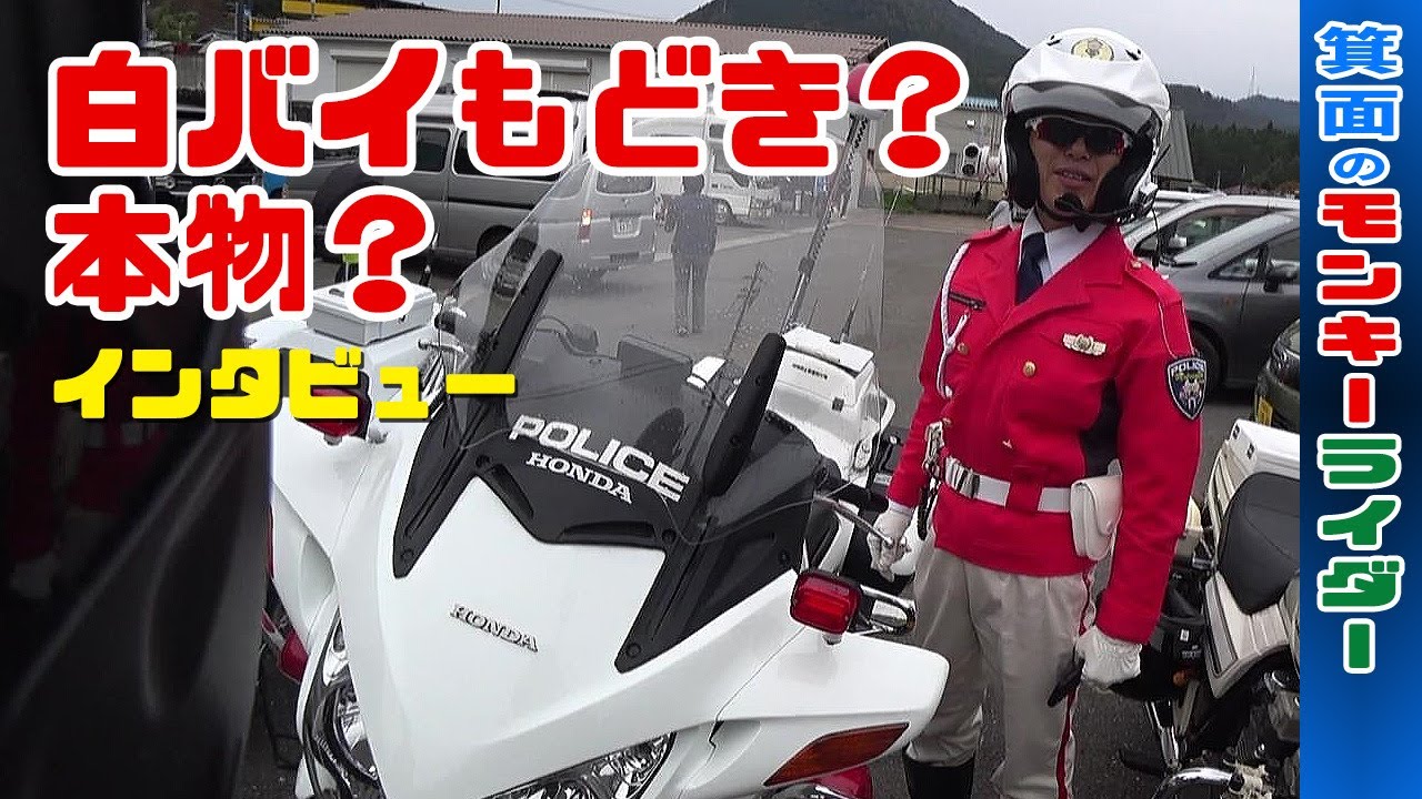白バイもどき?本物?まさか偽物白バイ?ビックリお喋りモンキーライダー（バイク芸人動画）