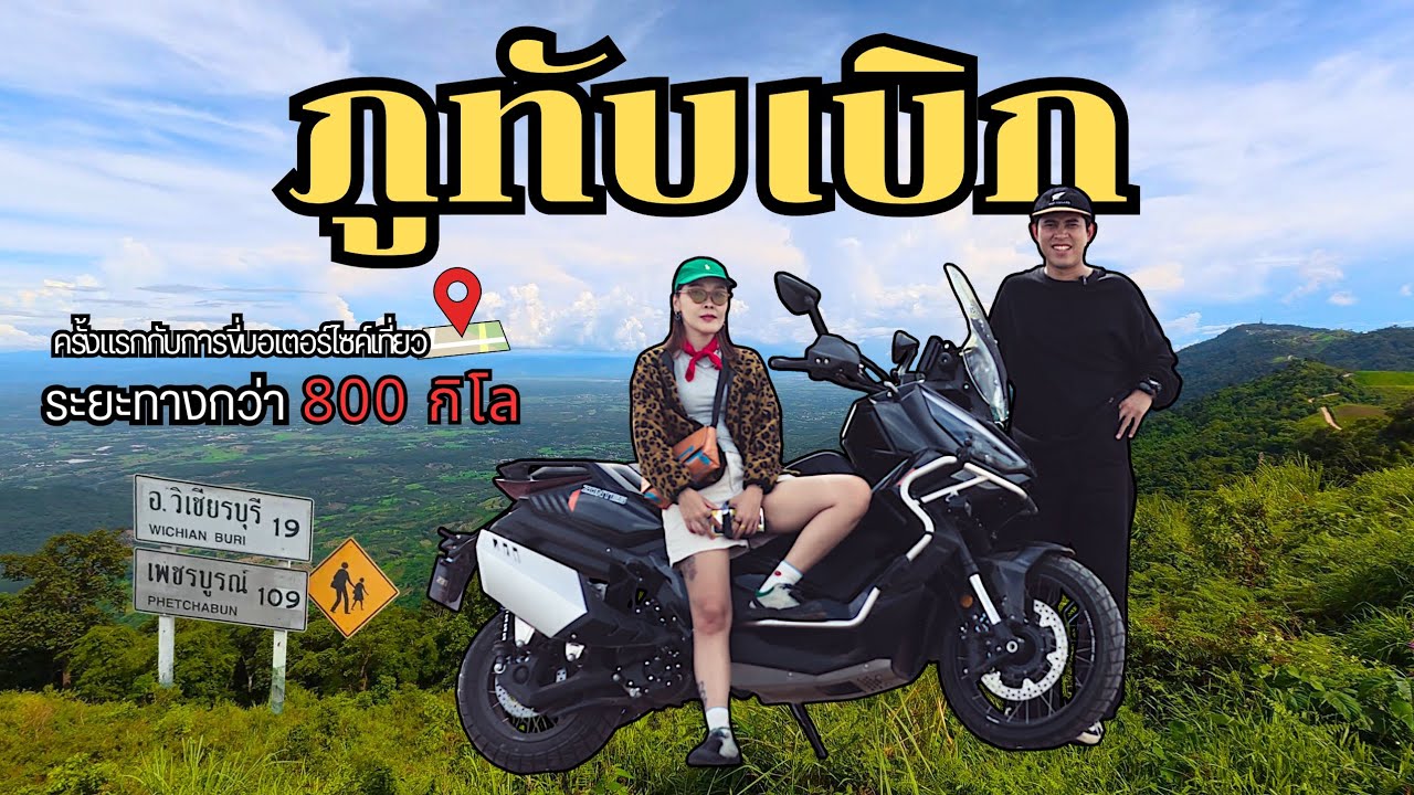 ครั้งแรกกับการขี่มอเตอร์ไซค์เที่ยว ภูทับเบิก
