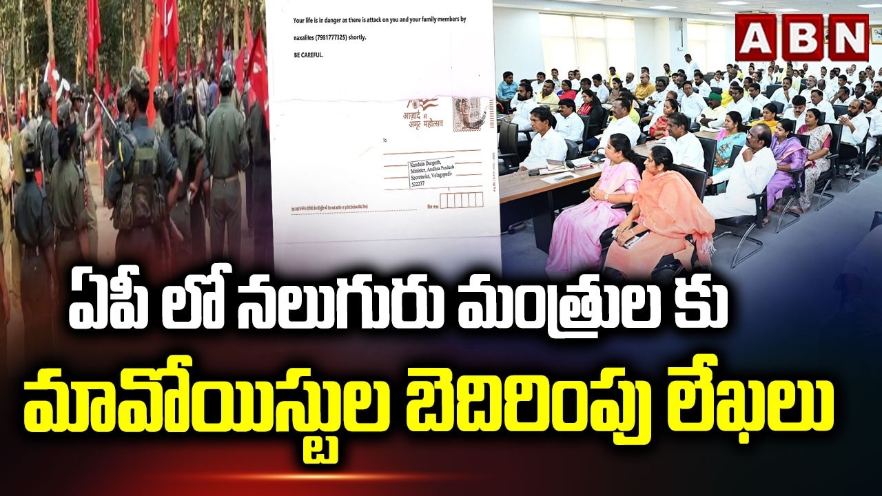 ఏపీ లో నలుగురు మంత్రుల కు మావోయిస్టుల బెదిరింపు లేఖలు | Maoists Letters To AP Ministers | ABN