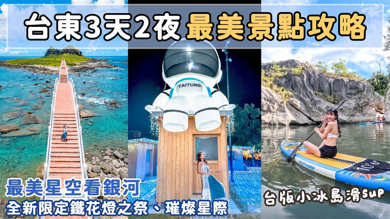 最美台東藍！500台無人機光雕表演✨躺在星空下看銀河、全新鐵花燈之祭、傳說中的台版小冰島！📍好想去台東