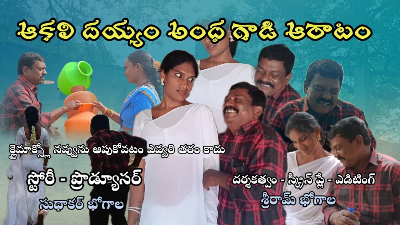 ఆకలి దయ్యం అందగాడి ఆరాటం/ సుధాకర్/శ్రీరామ్/సుంకరాజు