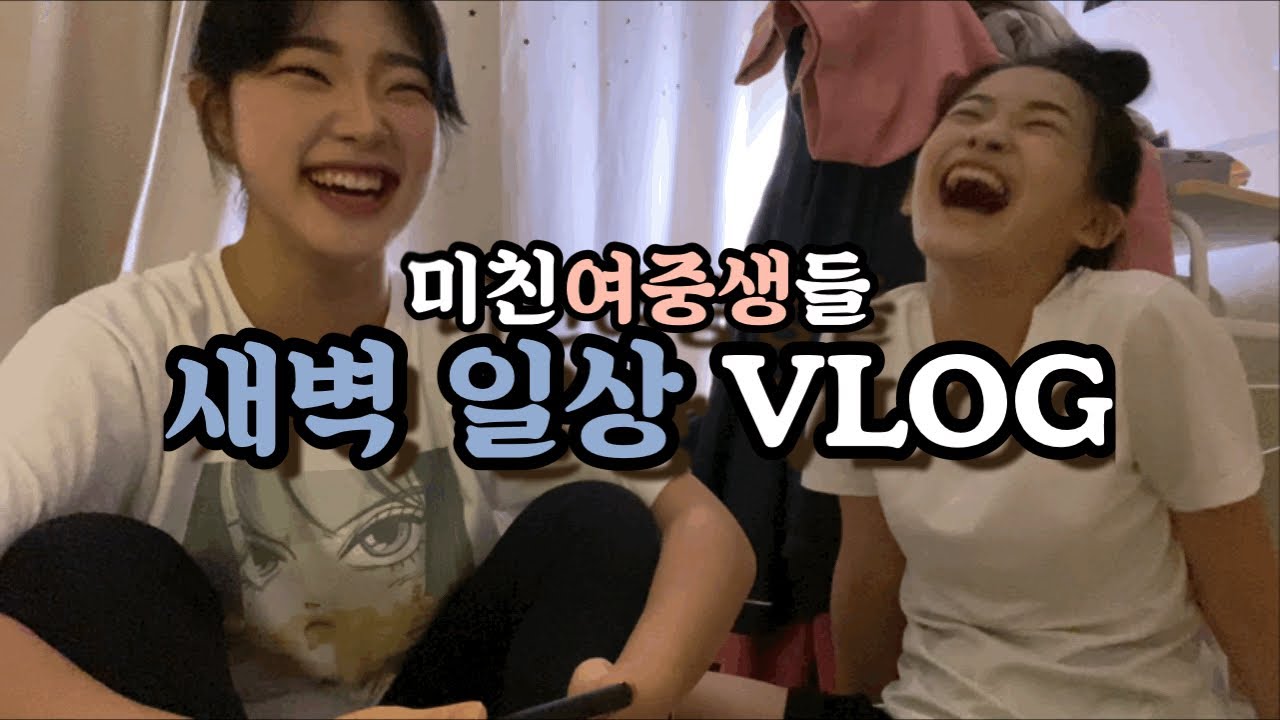 저 세상 텐션의 여중생들의 새벽 일상 브이로그