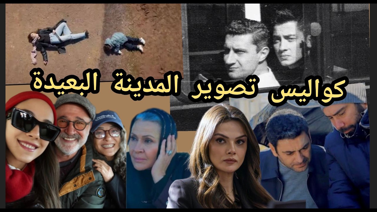 كواليس تصوير المدينة البعيدة 53  كواليس جيهان وعليا داخل القصر حادث ناره  و دينيز  حريق أراضي البورا