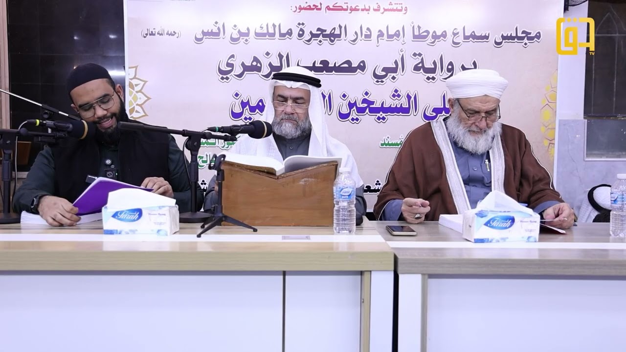 مجلس سماع موطأ إمام دار الهجرة مالك بن أنس برواية أبي مصعب الزهري - الجزء 19 - جامع الصديق - بغداد
