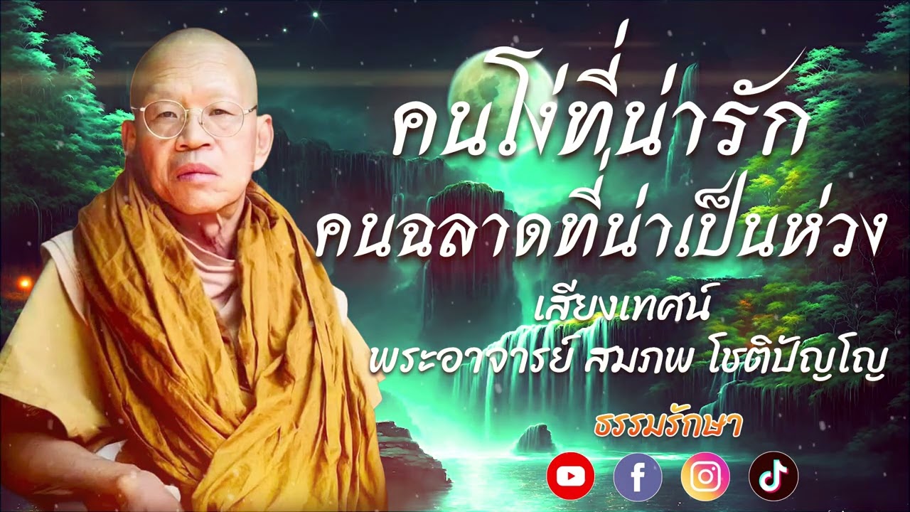 คนโง่ที่น่ารักคนฉลาดที่น่าเป็นห่วง#ธรรมรักษา #พระอาจารย์สมภพ #ธรรมะเตือนสติ