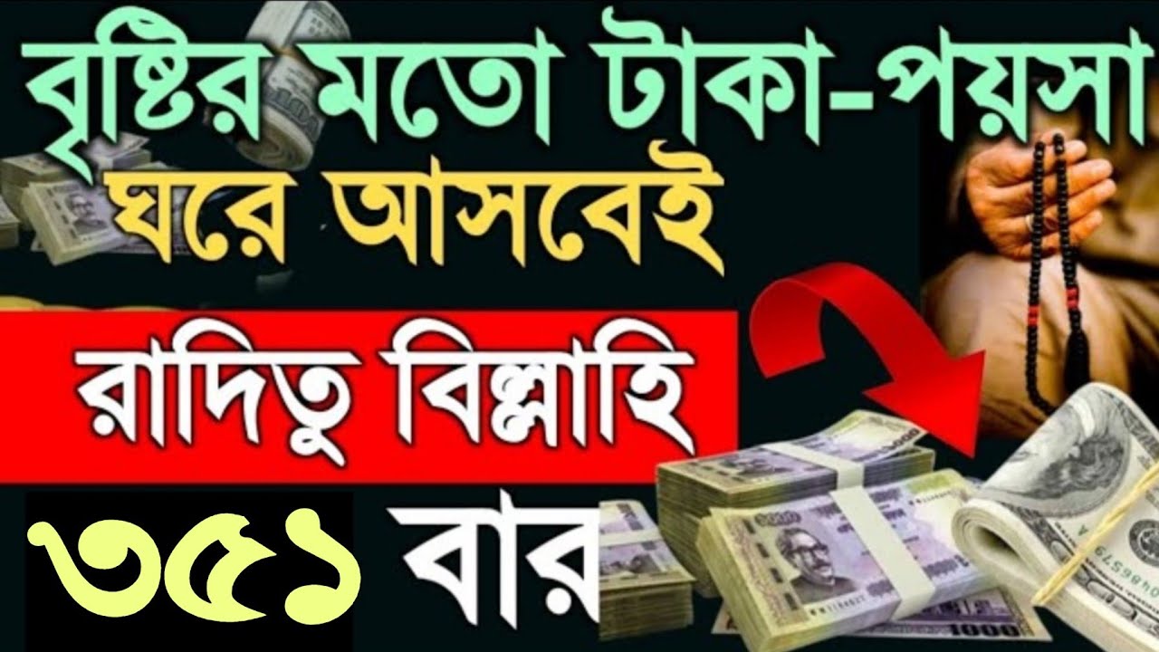 রদিতু বিল্লাহি ৩৫১ বার। ঘরে বৃষ্টির মত টাকা আসবেই। আল্লাহর গায়েবি সাহায্য পাওয়ার ১০০% পর্ব (১৪),