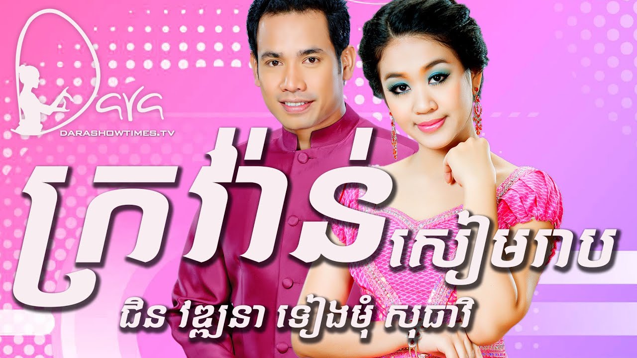 ក្រវ៉ាន់សៀមរាប ជិន វឌ្ឍនា និង ទៀងមុំ សុធាវី