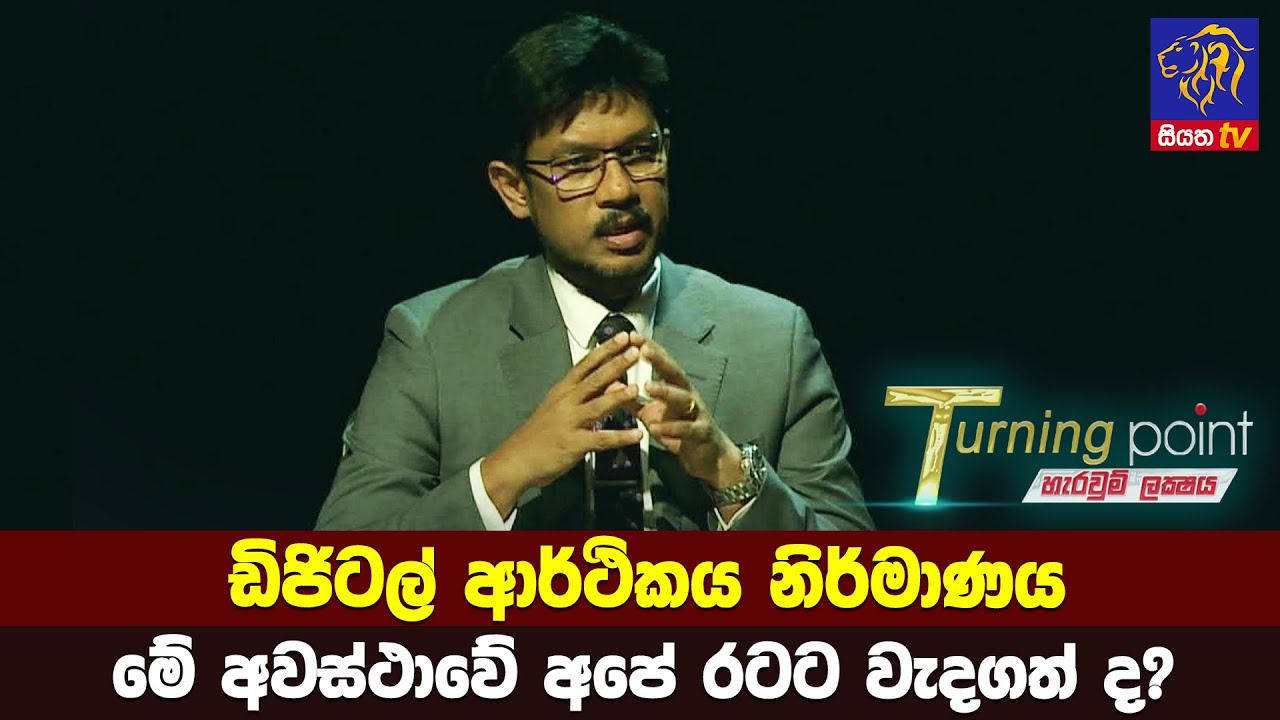 ඩිජිටල් ආර්ථිකය නිර්මාණය මේ අවස්ථාවේ අපේ රටට වැදගත් ද?