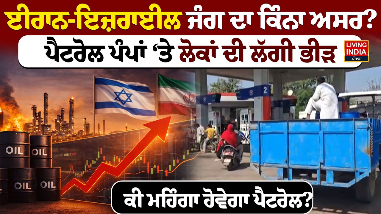 Iran-Israel war  ਦਾ ਕਿੰਨਾ ਅਸਰ? Petrol Pumps ‘ਤੇ ਲੋਕਾਂ ਦੀ ਲੱਗੀ ਭੀੜ, ਕੀ ਮਹਿੰਗਾ ਹੋਵੇਗਾ Petrol ?