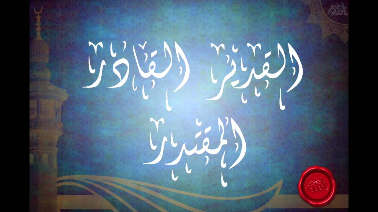 شرح اسماء الله القدير القادر المقتدر (الجزء الثاني) للشيخ عبدالرزاق البدر