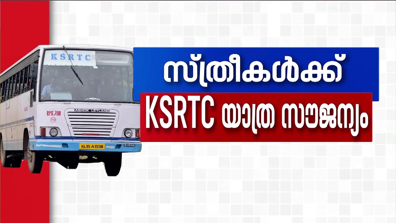 KSRTCയിലെ സൗജന്യയാത്ര; വിപ്ലവമോ ബാധ്യതയോ? | KSRTC | Indira Guarantee | VD Satheesan